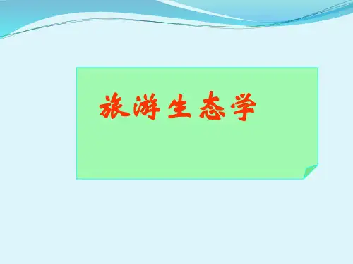 旅游生态学第01讲-旅游生态与环境管理的概念及基本理论_ppt课件