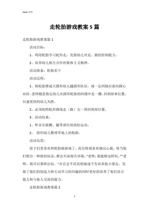 走轮胎游戏教案5篇