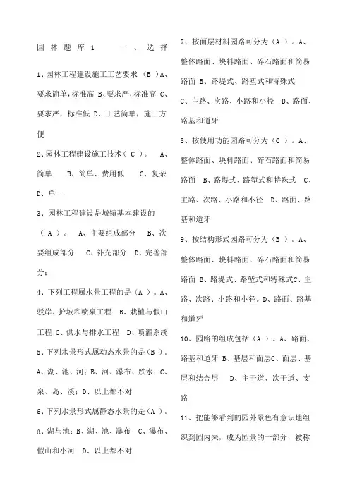风景园林中级工程师职称评审理论考试试题库