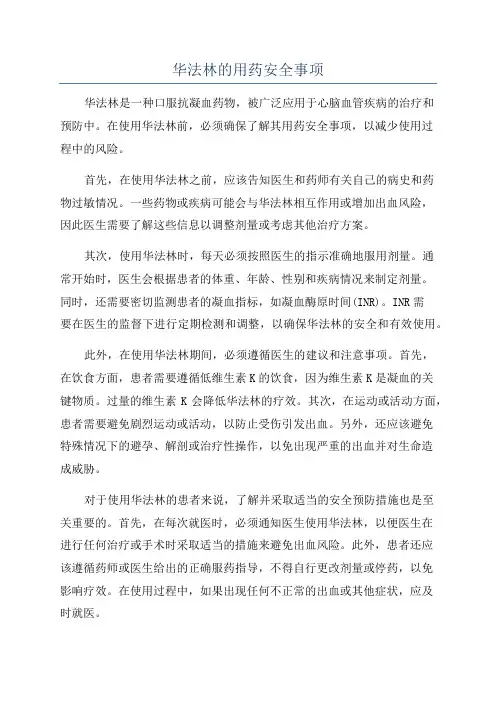 华法林的用药安全事项