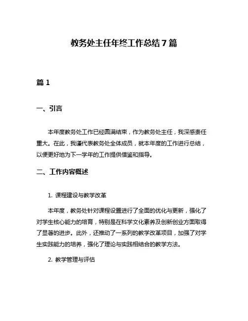 教务处主任年终工作总结7篇