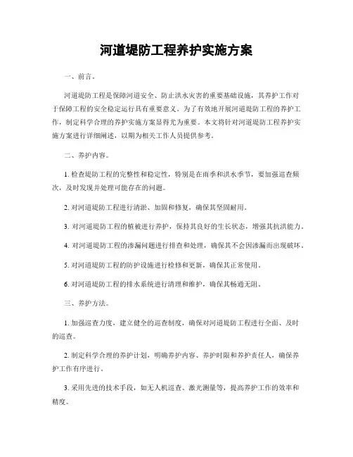 河道堤防工程养护实施方案