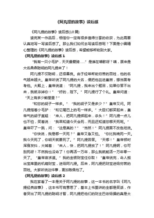 《阿凡提的故事》读后感