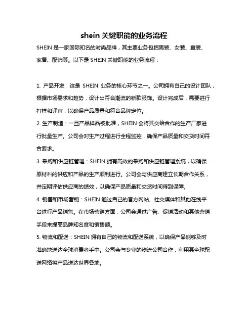 shein关键职能的业务流程