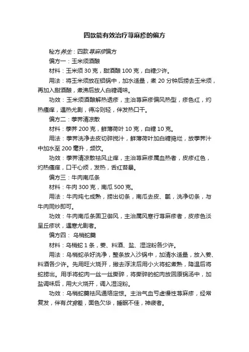 四款能有效治疗荨麻疹的偏方