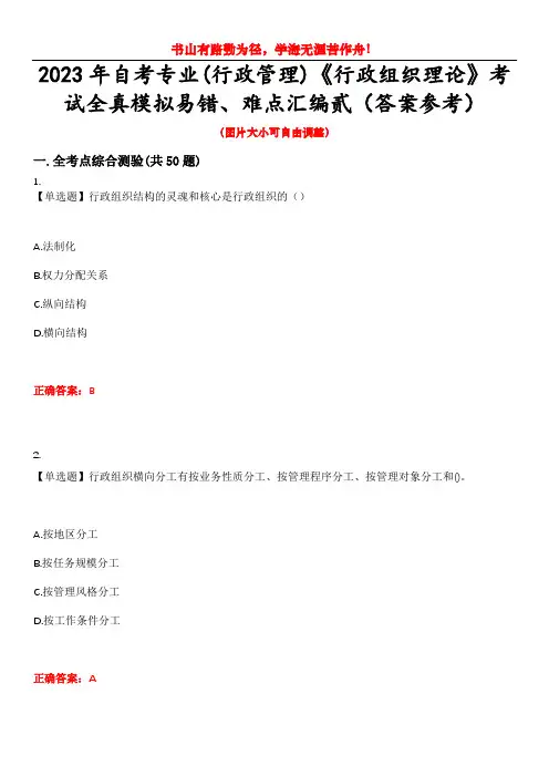 2023年自考专业(行政管理)《行政组织理论》考试全真模拟易错、难点汇编贰(答案参考)试卷号：37