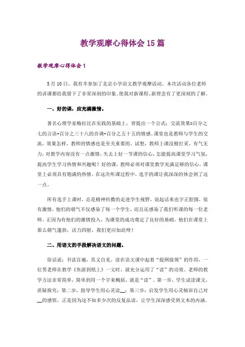教学观摩心得体会15篇