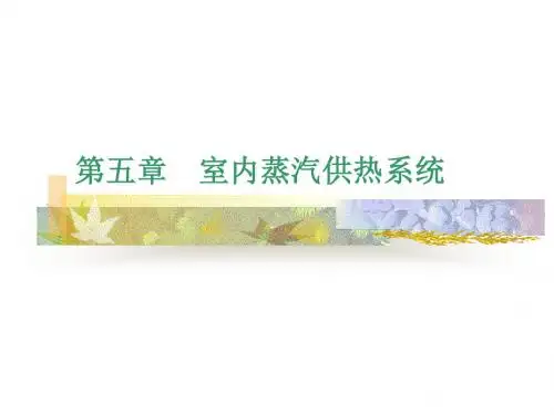 5室内蒸汽供热系统