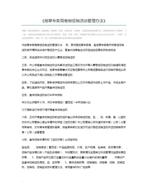 烟草专卖局卷烟促销活动管理办法
