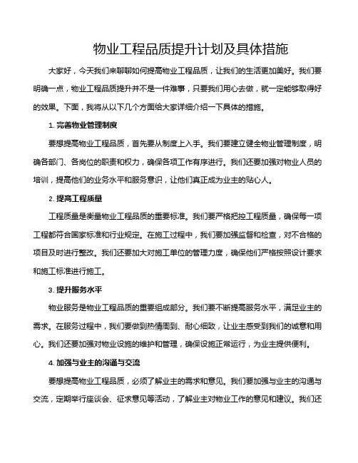 物业工程品质提升计划及具体措施