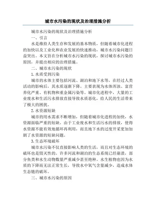 城市水污染的现状及治理措施分析