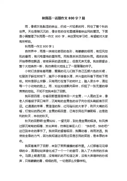 秋雨高一话题作文800字7篇