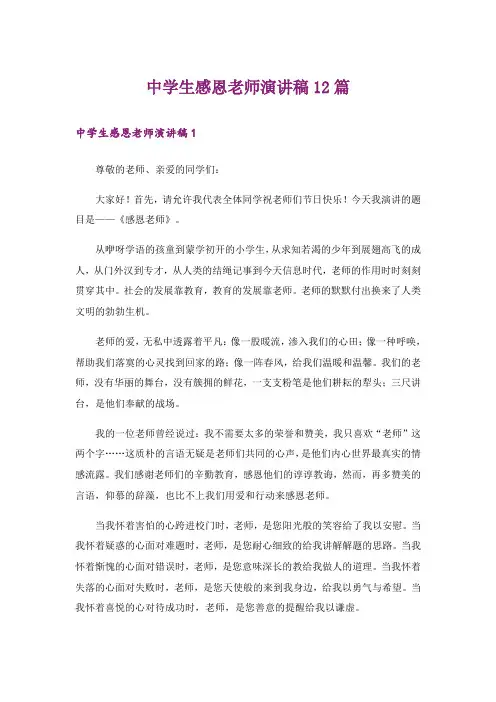 中学生感恩老师演讲稿12篇