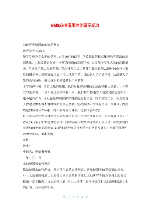 向政府申请用地的请示范文