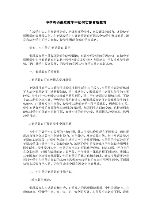 中学英语课堂教学中如何实施素质教育