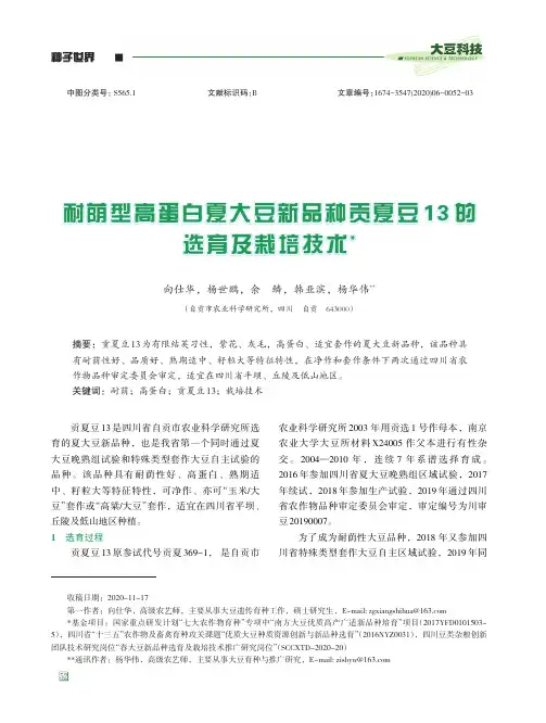 耐荫型高蛋白夏大豆新品种贡夏豆13的选育及栽培技术