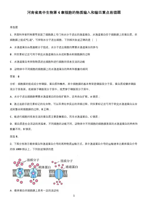 河南省高中生物第4章细胞的物质输入和输出重点易错题
