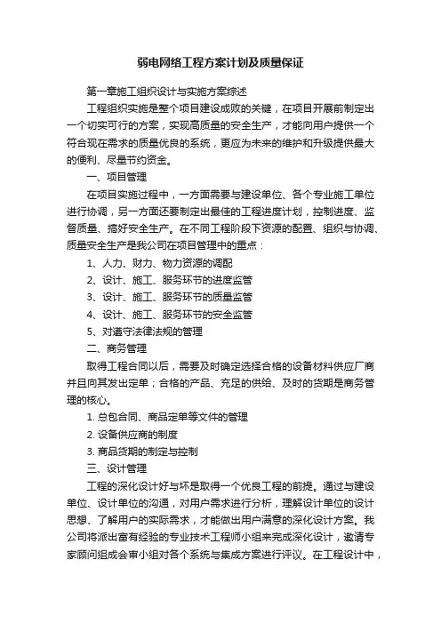 弱电网络工程方案计划及质量保证