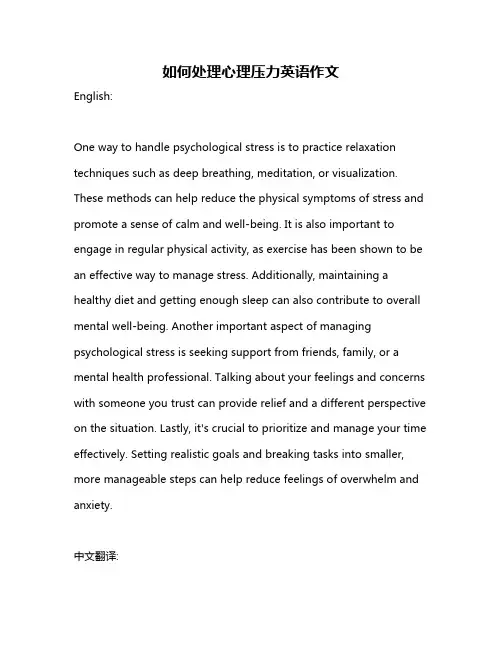 如何处理心理压力英语作文