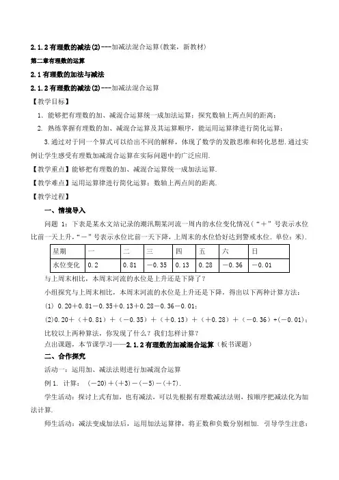 2.1.2有理数的减法(2)-加减法混合运算(教案,新教材)-七年级数学上册(人教版2024)