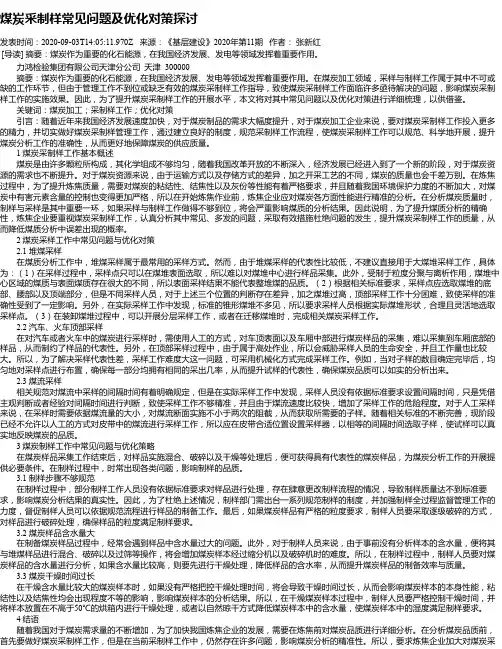 煤炭采制样常见问题及优化对策探讨