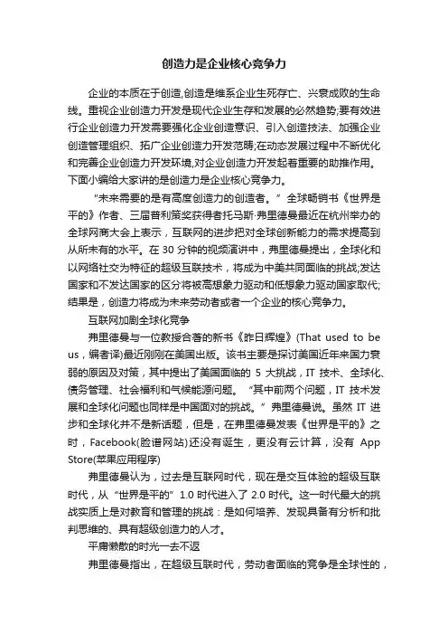 创造力是企业核心竞争力
