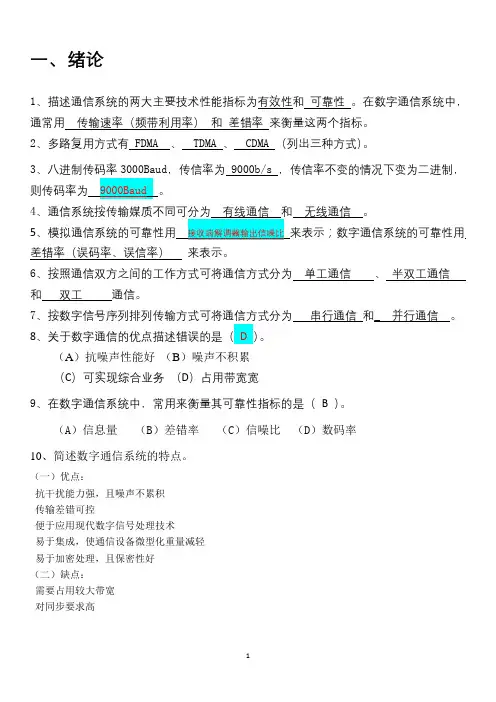 通信原理期末复习习题集(附完整答案解析)