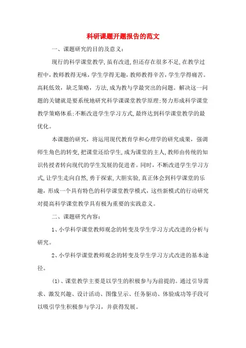 科研课题开题报告的范文