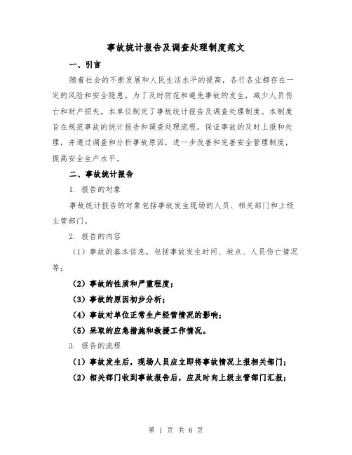 事故统计报告及调查处理制度范文（3篇）