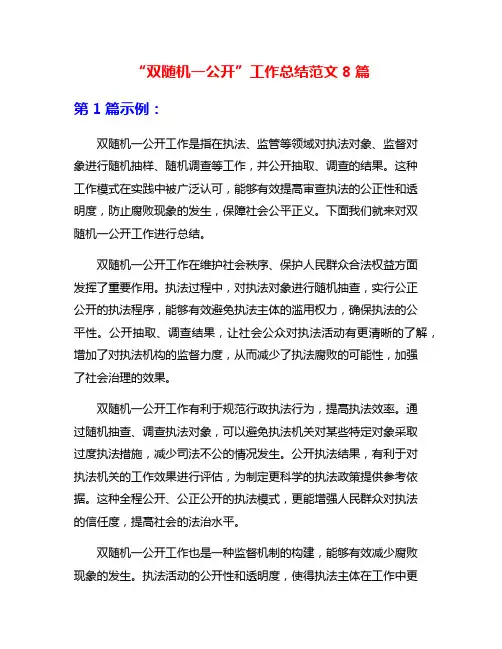 “双随机一公开”工作总结范文8篇