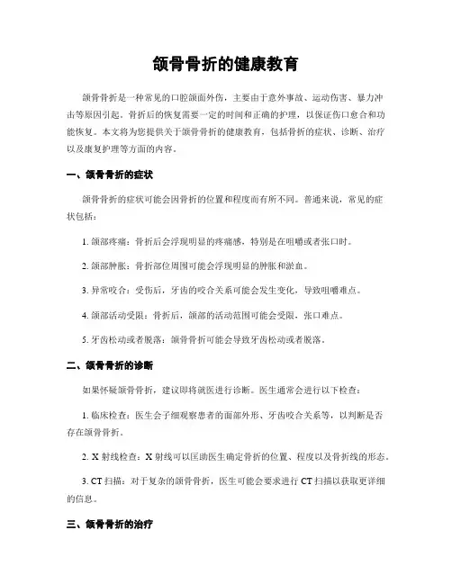 颌骨骨折的健康教育