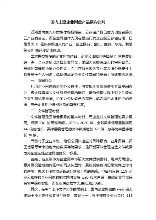 国内主流企业网盘产品横向比对