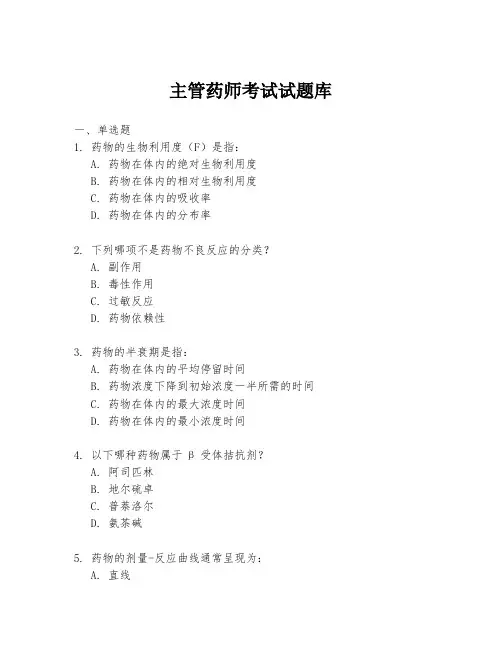 主管药师考试试题库