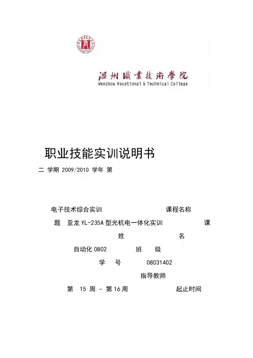 亚龙YL 235A型光机电一体化实训技能实训说明书
