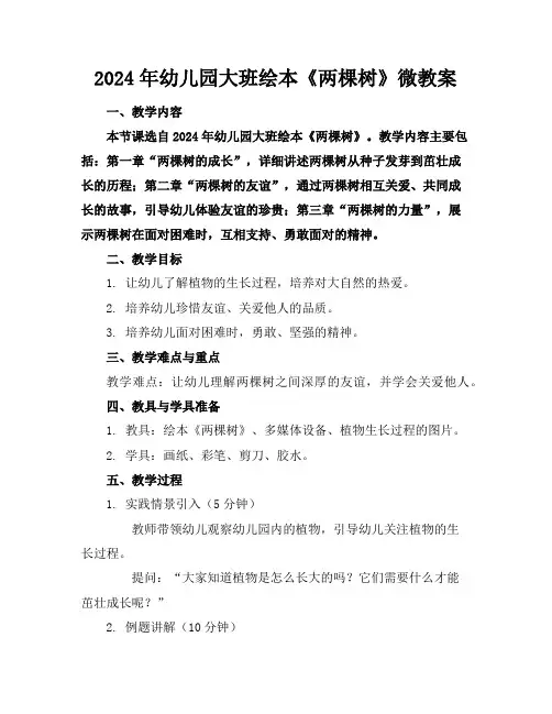 2024年幼儿园大班绘本《两棵树》微教案