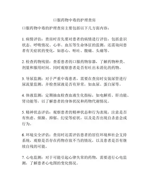 口服药物中毒的护理查房