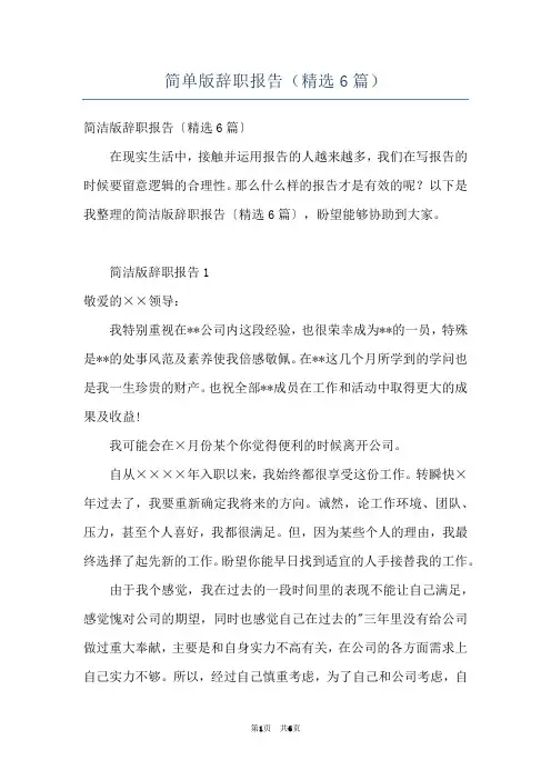 简单版辞职报告（精选6篇）