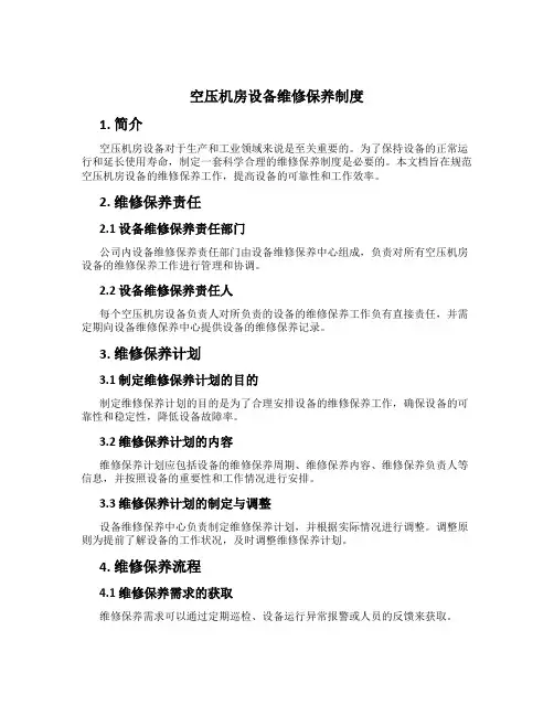 空压机房设备维修保养制度