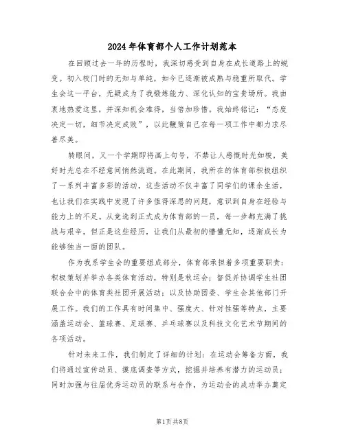 2024年体育部个人工作计划范本（五篇）