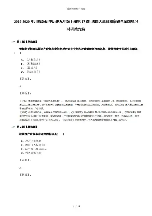2019-2020年川教版初中历史九年级上册第17课 法国大革命和拿破仑帝国复习特训第九篇