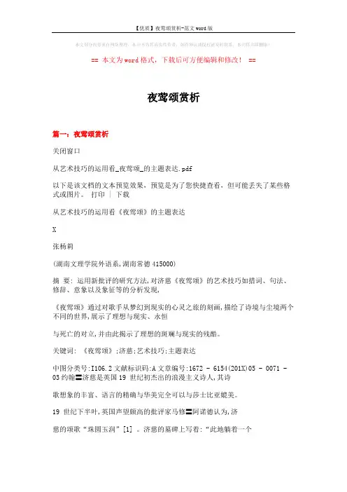 【优质】夜莺颂赏析-范文word版 (13页)