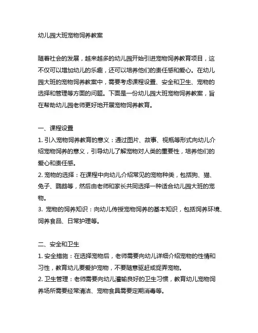 幼儿园大班宠物饲养教案 幼儿园宠物饲养
