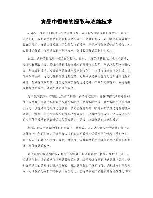 食品中香精的提取与浓缩技术