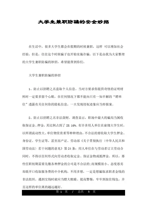 大学生兼职防骗的安全妙招