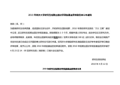 2010年同济大学研究生短期出国访学奖励基金获得者名单...
