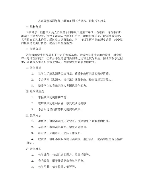 人音版音乐四年级下册第3课《洪湖水,浪打浪》教案