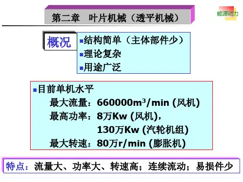 华科大能源与动力装置基础课件第2章 叶片机械(透平机械)