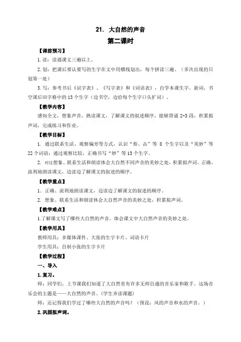 部编版三年级语文上册《大自然的声音》第二课时教案