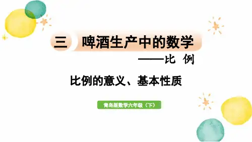 青岛版数学六年级(下册)第1课时  比例的意义、基本性质