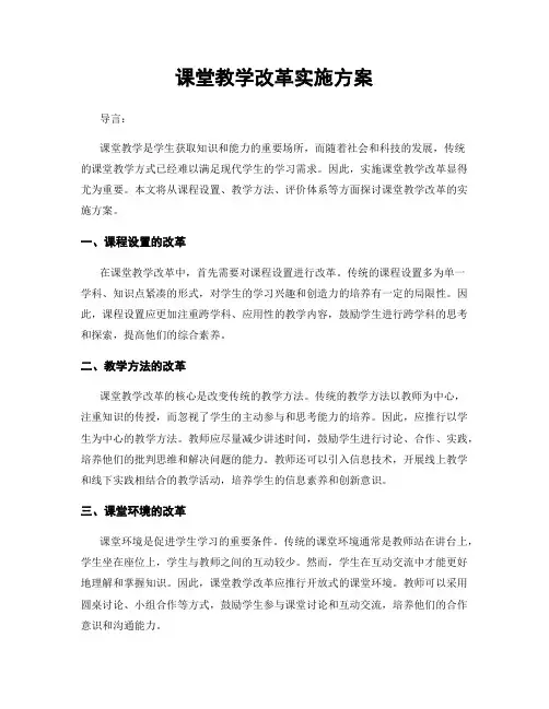 课堂教学改革实施方案